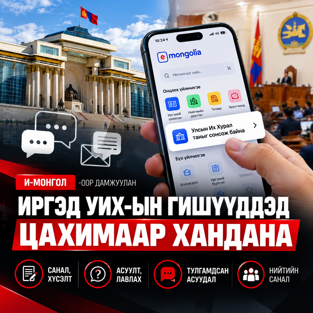 ИРГЭД УИХ-ЫН ГИШҮҮДДЭД ЦАХИМААР САНАЛ, ХҮСЭЛТЭЭ ХҮРГҮҮЛЖ БОЛНО
